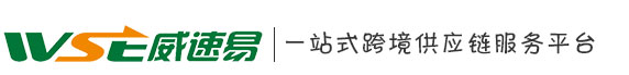 廣東威速易信息科技有限公司 ，跨境電商綜合平臺(tái)-會(huì)員登錄，威速易一站式跨境供應(yīng)鏈服務(wù)平臺(tái)，俄羅斯海外倉(cāng)、郵政小包、俄羅斯專線、速賣通無憂線上倉(cāng)
